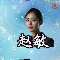 赵敏