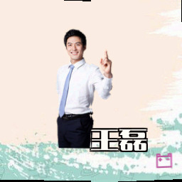 王磊
